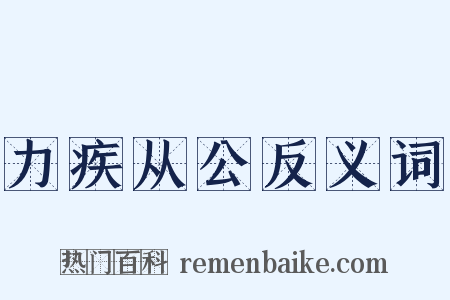 力疾从公反义词是什么意思的图片